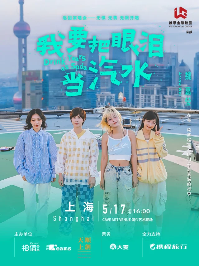 魏嘉莹「我要把眼泪当汽水」巡演海报