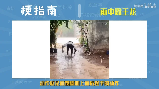 雨中一名穿深色衣服的人把身体压向地面、踢出一条腿,画面下方是解说字幕