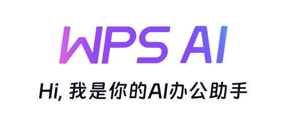 WPS AI 文档写作助理界面