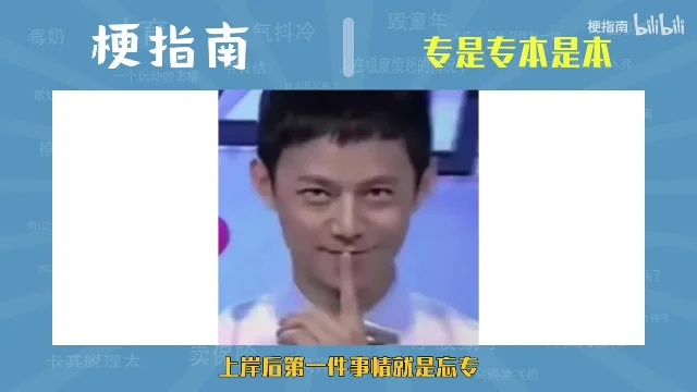 白框里一个年轻人把食指竖在嘴边做「嘘」的手势,底部黄字写着「上岸后第一件事情就是忘专」