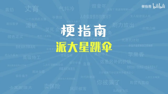 蓝底上叠着白色大字「梗指南」和黄色大字「派大星跳伞」,背后浮着几十个半透明的旧梗名
