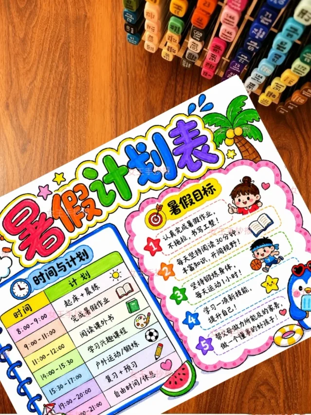 暑假计划表模板截图