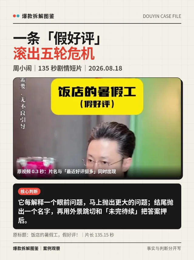 135秒怎样把一条「假好评」滚成五轮危机