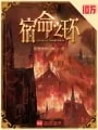 宿命之环起点书封