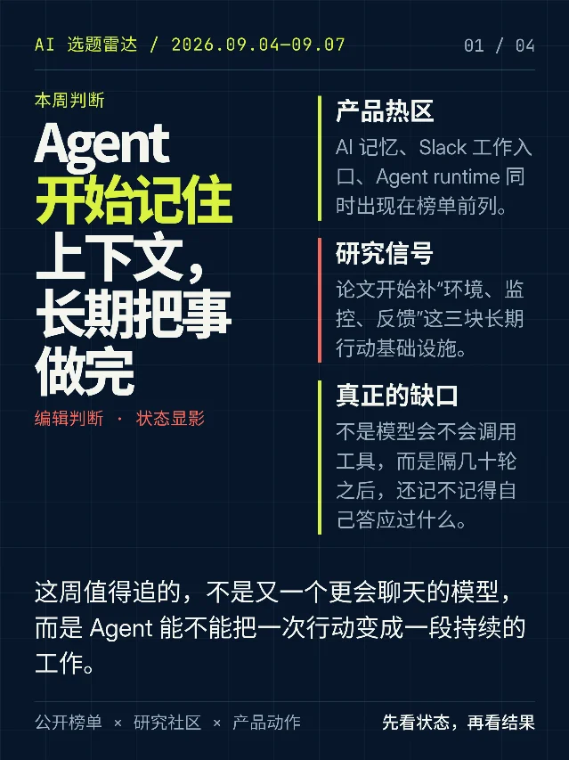 Agent 开始接住上下文，长期把事做完