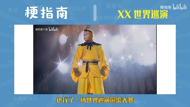 穿黄色僧袍的孙悟空站在演唱会舞台上，两侧是聚光灯和飞散的火花，画面左上角标着「酸奶煎个蛋 bilibili」