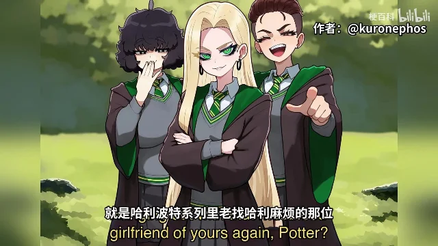 三个穿斯莱特林校服的学生站在草地上,中间的金发少女抱着手臂斜眼看人,右上角标着「作者:@kuronekophos」