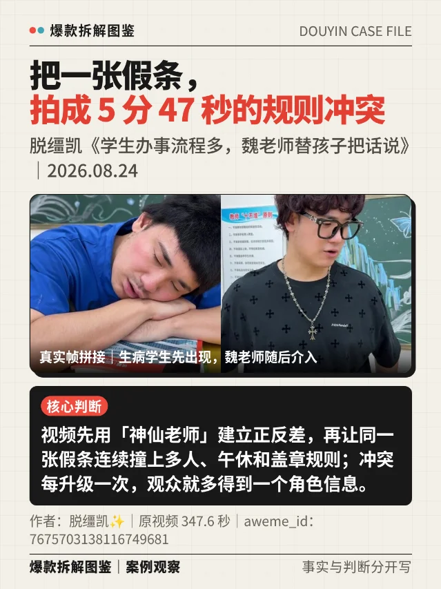 把一张假条拍成规则冲突：脱缰凯 5 分 47 秒案例拆解