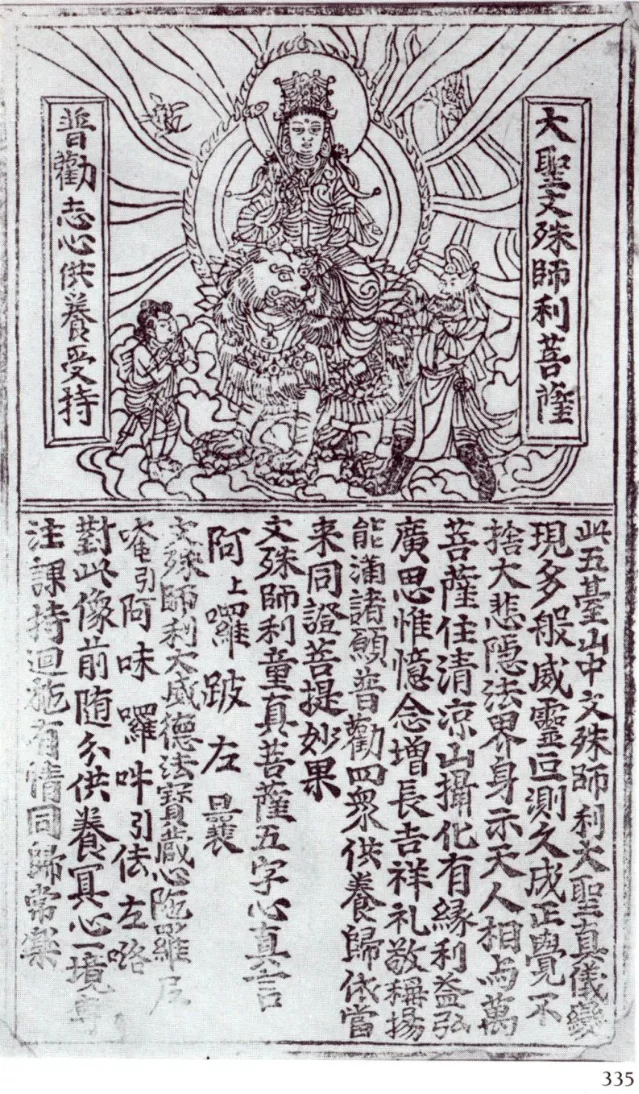敦煌版画新样文殊