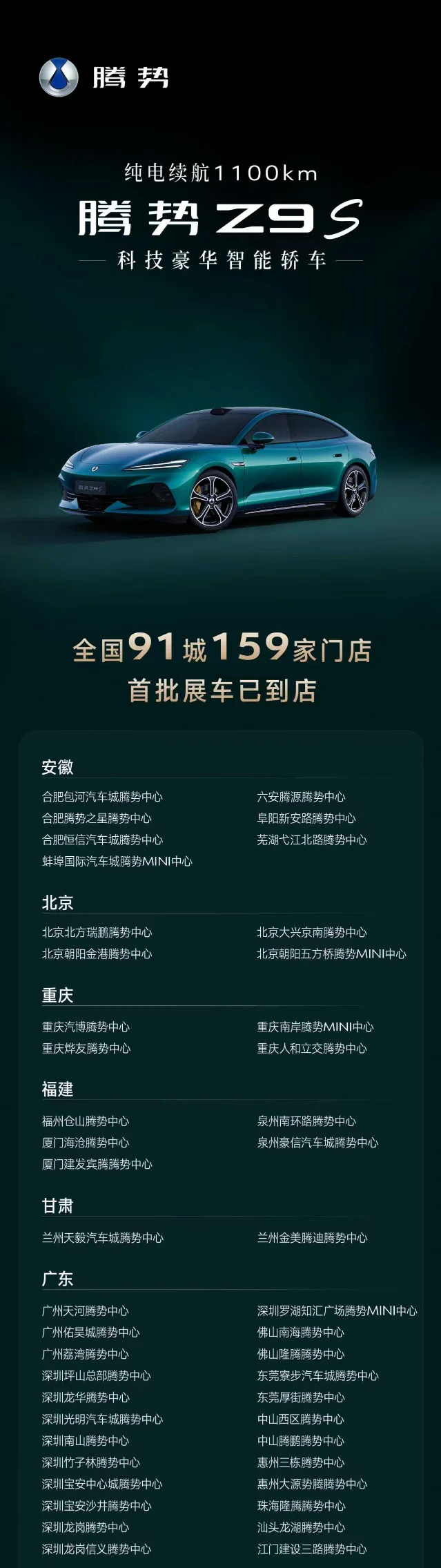 腾势 Z9S 到店信息图,主体车辆旁标注 1100km 和门店覆盖信息,适合用于说明“展车到店”和“预售价”是两个不同节点。