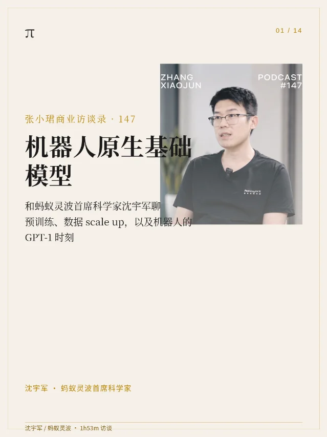 张小珺商业访谈录 147｜沈宇军：机器人原生基础模型，离 GPT-1 时刻还有多远
