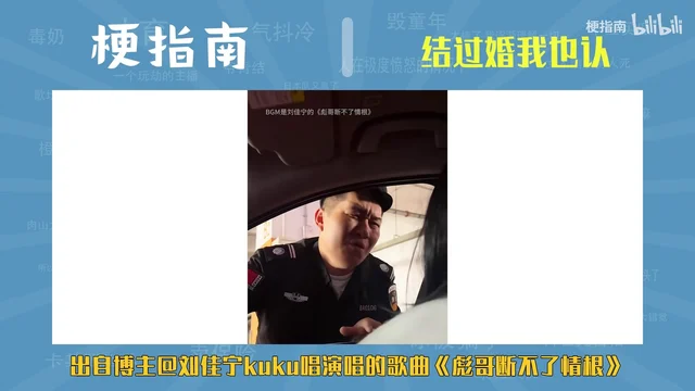 原片画面:中间白色窗口里放着一支竖屏视频,穿黑色制服、胸前别着 BA0106 号牌的男子正眯着眼看镜头;窗口顶部一行小字写着「BGM是刘佳宁的《彪哥断不了情根》」,底部黄字是原片的出处说明