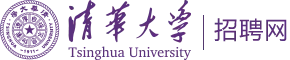 清华大学招聘网页面标识