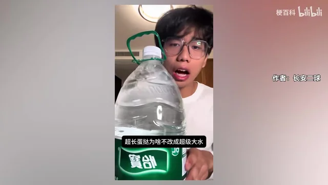 一名戴眼镜的年轻人拎着一瓶绿色标签的怡寶大水,画面下方一行黑底白字写着「超长蛋挞为啥不改超级大水」