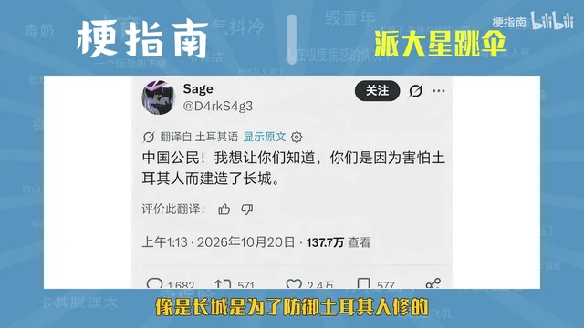 X 上一条土耳其语帖子的中文翻译截图,正文是「中国公民!我想让你们知道,你们是因为害怕土耳其人而建造了长城」
