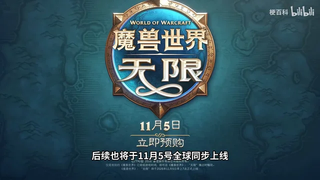 原片画面：深蓝底上是一枚圆形徽记，写着「WORLD OF WARCRAFT 魔兽世界 无限」，徽记下方是「11月5日」与「立即预购」，底下压着一行「后续也将于11月5号全球同步上线」