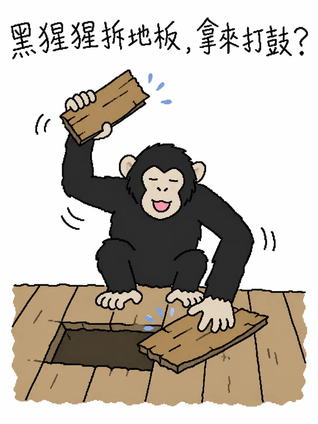 黑猩猩拆地板，拿来打鼓？