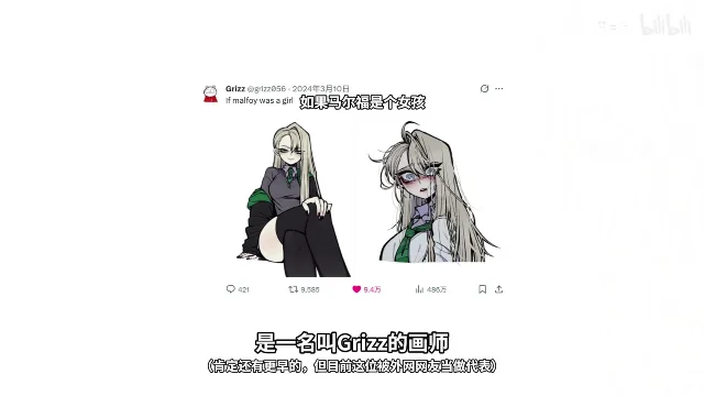 一条推文的截图,账号写着 Grizz @grizz056 和日期 2024年3月10日,正文是「If malfoy was a girl」,下面并排两张画