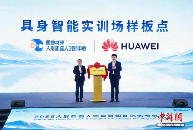 华为与国家地方共建人形机器人创新中心揭牌具身智能实训场样板点