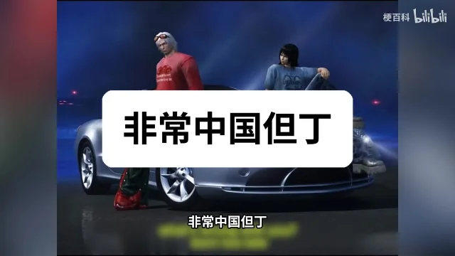 蓝色舞台背景前停着一辆银色跑车,车上站着两个 3D 人物,画面正中的白色方框里写着黑字「非常中国但丁」