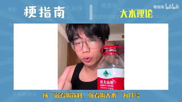 一个戴眼镜的年轻人举着一瓶 2 升装的农夫山泉对着镜头,底部黄字写着「以“弱者喝饮料,强者喝大水”为口号」