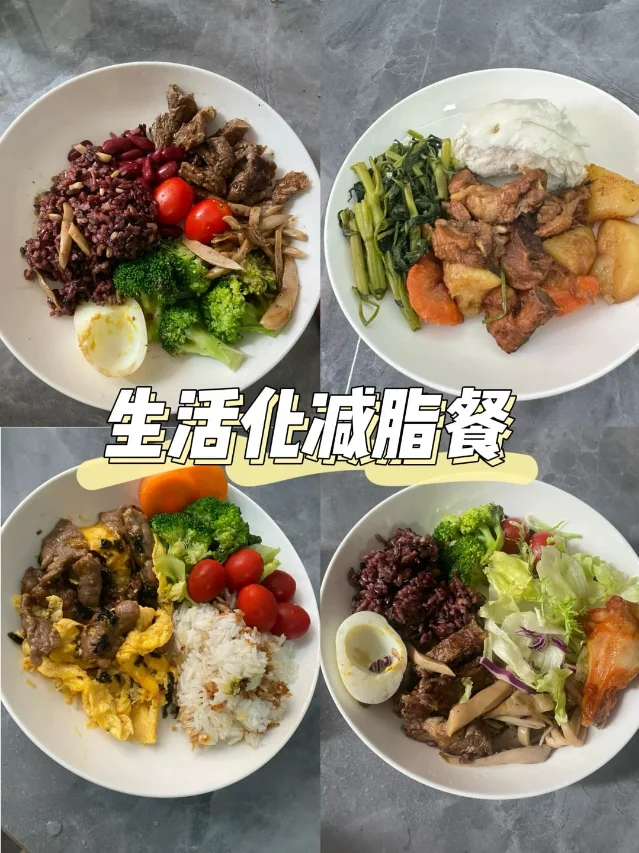 生活化减脂餐样例