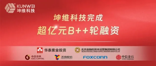 坤维科技 B++轮融资宣传图