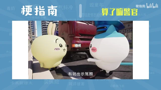 一只黄色卡通兔子站在红色货车前，对面是一个戴着蓝色警帽的白色圆团子，下方字幕写着「有就出示驾照」