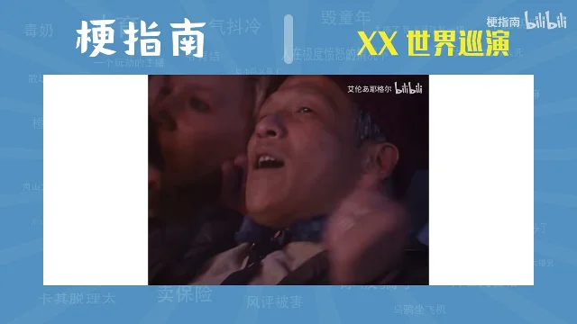一个中年男人在演唱会观众席上仰头张嘴，画面右上角标着「艾伦あ耶格尔 bilibili」