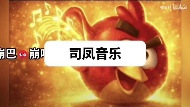 金色光晕里一只红色的愤怒小鸟，画面上压着一块白底黑字的「司凤音乐」标题框，两侧是「崩巴崩巴」的歌词字幕