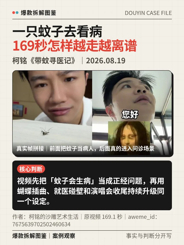 一只蚊子去看病：169秒怎样越走越离谱
