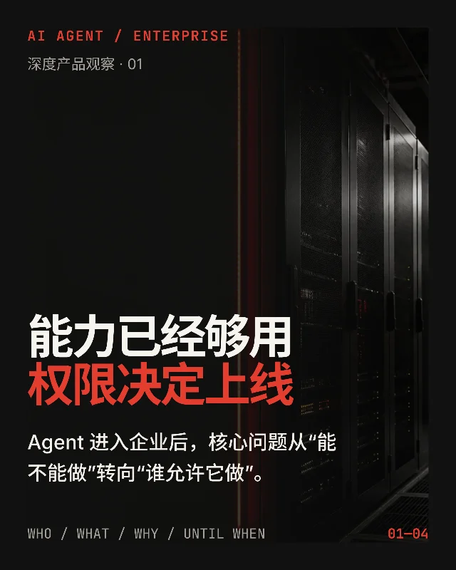AI Agent 进入企业，最后一关是权限