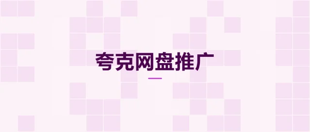 夸克网盘推广收益结构与操作路径说明