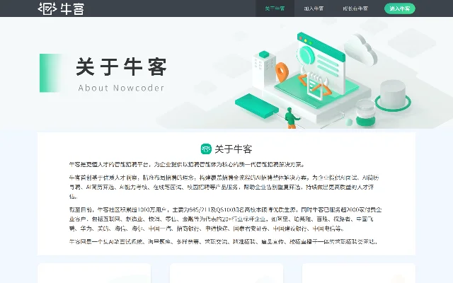 牛客网「关于牛客」页，页面同时列出社区用户规模、付费企业客户规模与融资历程