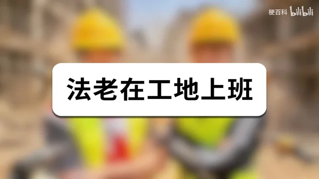 梗百科片头：白色圆角框里是黑色大字「法老在工地上班」，背后是虚化的黄色安全帽与反光背心