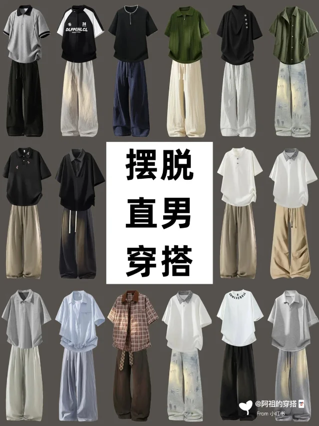 夏季男生低饱和穿搭示例