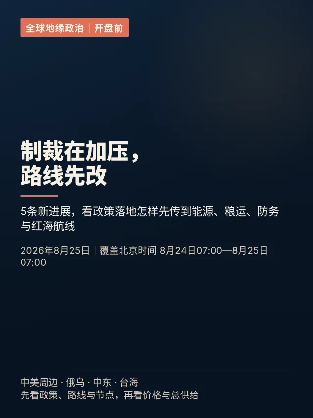开盘前五条：制裁在加压，路线先改