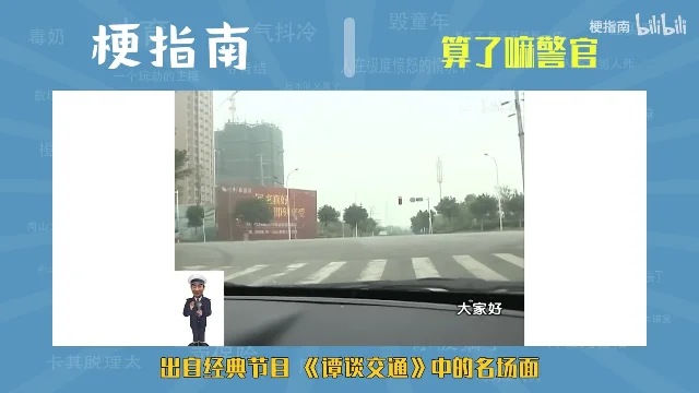 蓝色放射纹背景上压着「梗指南」和「算了嘛警官」两行标题，下方白框里是行车记录仪视角的马路，右下角站着一个穿警服、举着话筒的卡通小人