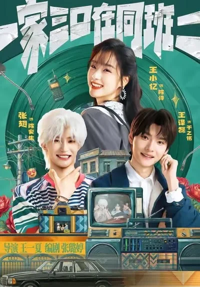 一家三口在同班二 poster — three leads against retro 1980s backdrop of vintage appliances and cars