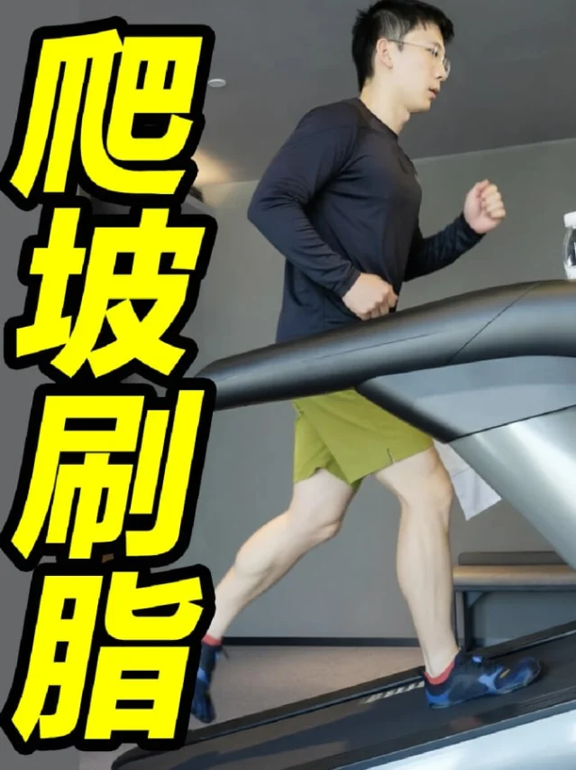 爬坡训练笔记封面，展示跑步机坡度训练场景
