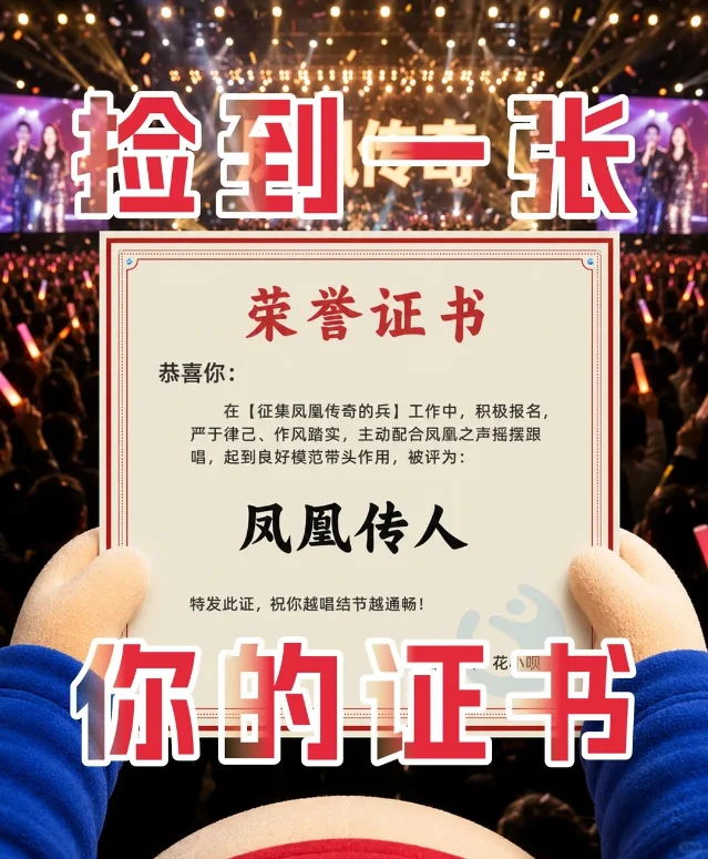 花呗凤凰传奇歌词袋线下物料