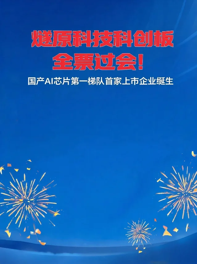 燧原科技科创板过会主题图