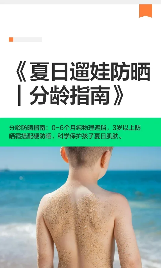 夏日遛娃防晒分龄指南