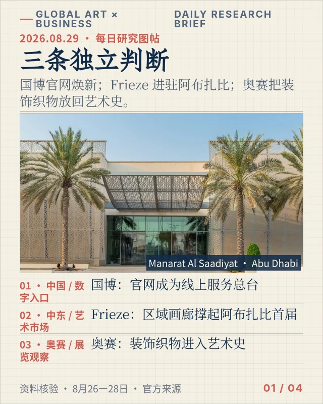 全球艺术×商业每日简报｜8月29日：三条独立判断