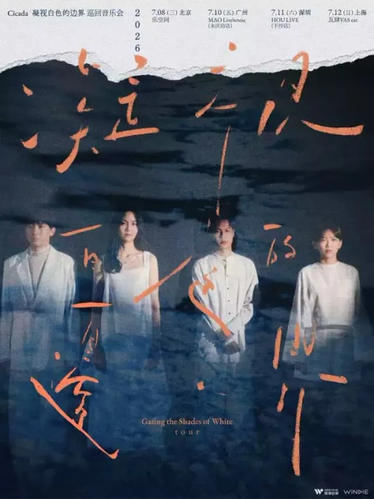 Cicada 凝视白色的边界 2026 巡回音乐会海报,印有四人身形渐变宣传图及各城市场次