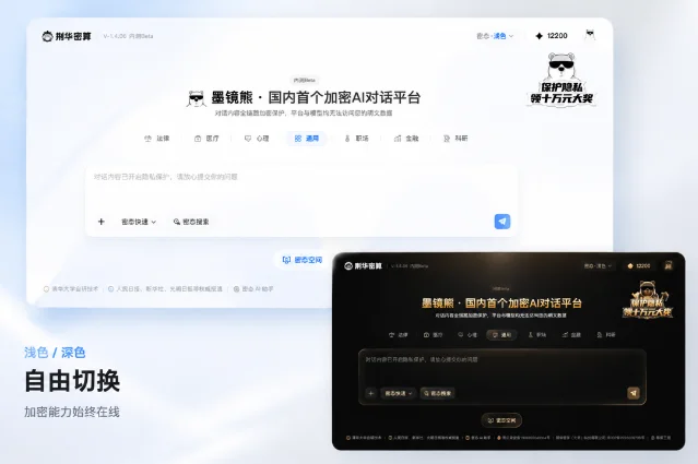 墨镜熊加密 AI 对话平台的浅色和深色界面