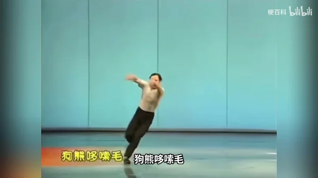 山东鼓子秧歌教学片里的「狗熊哆嗦毛」