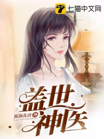 七猫大热榜#1 盖世神医 书封