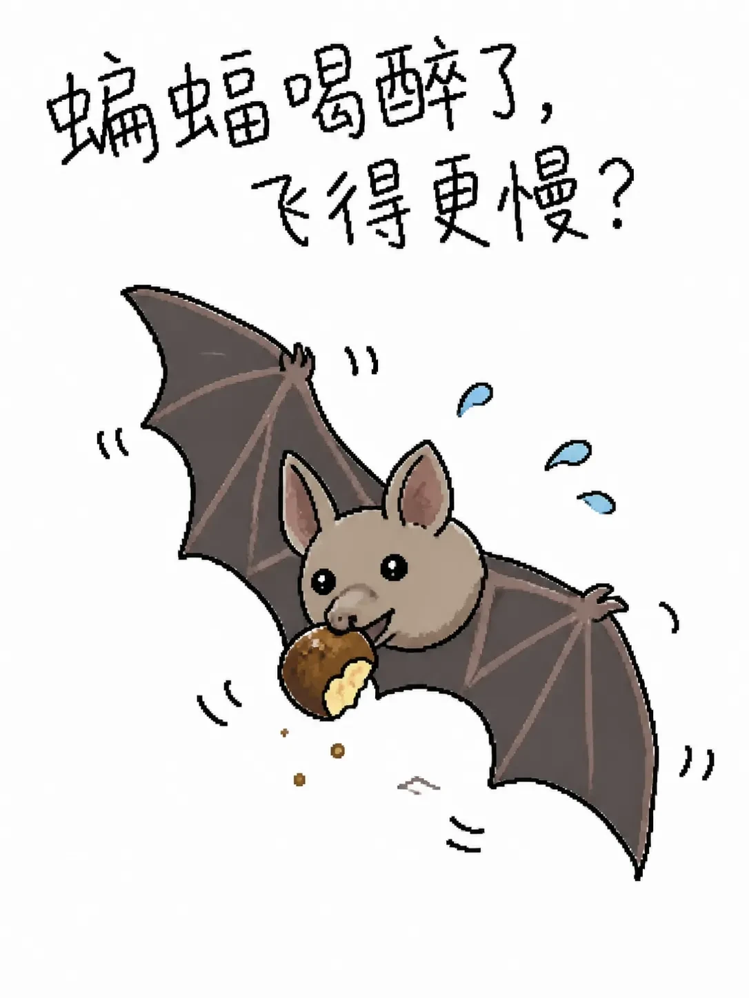 蝙蝠喝醉了，飞得更慢？