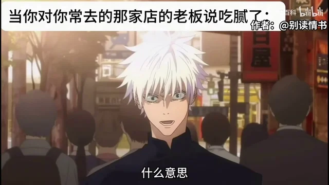 原片引用的动画画面：白发、戴黑色高领制服的青年站在人群里，头顶一条白色标题条写着「当你对你常去的那家店的老板说吃腻了·」，画面右下角标着「作者：@别读情书」